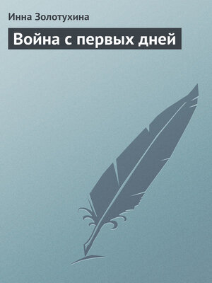 cover image of Война с первых дней